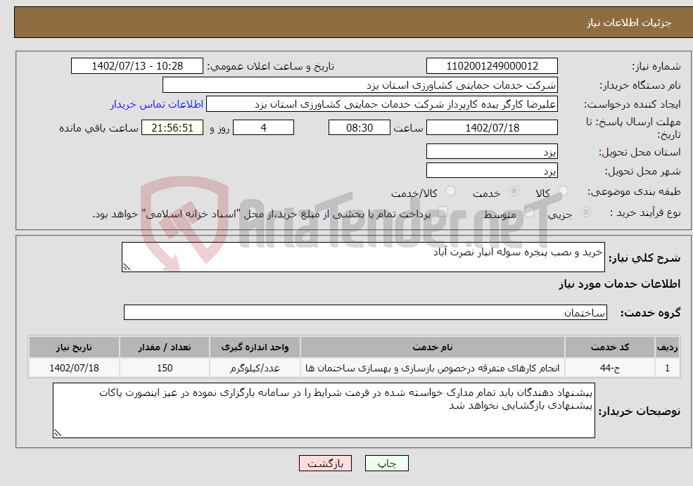 تصویر کوچک آگهی نیاز انتخاب تامین کننده-خرید و نصب پنجره سوله انبار نصرت آباد