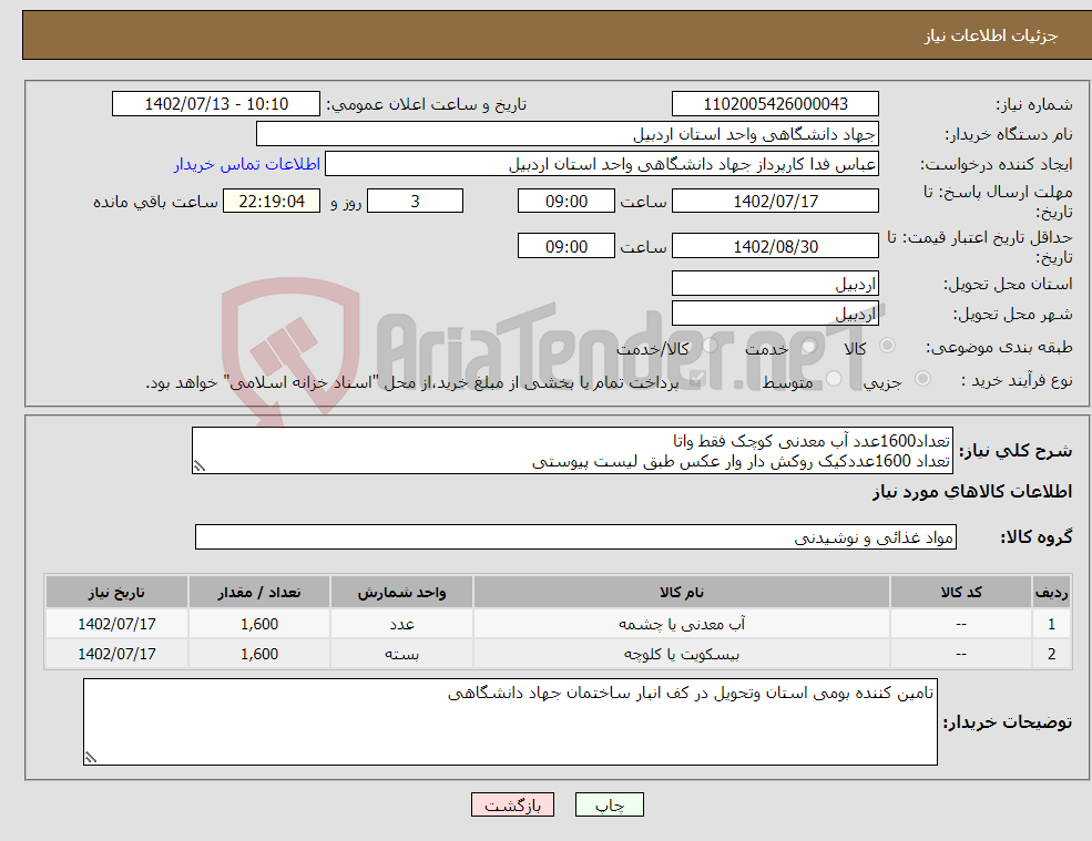 تصویر کوچک آگهی نیاز انتخاب تامین کننده-تعداد1600عدد آب معدنی کوچک فقط واتا تعداد 1600عددکیک روکش دار وار عکس طبق لیست پیوستی 