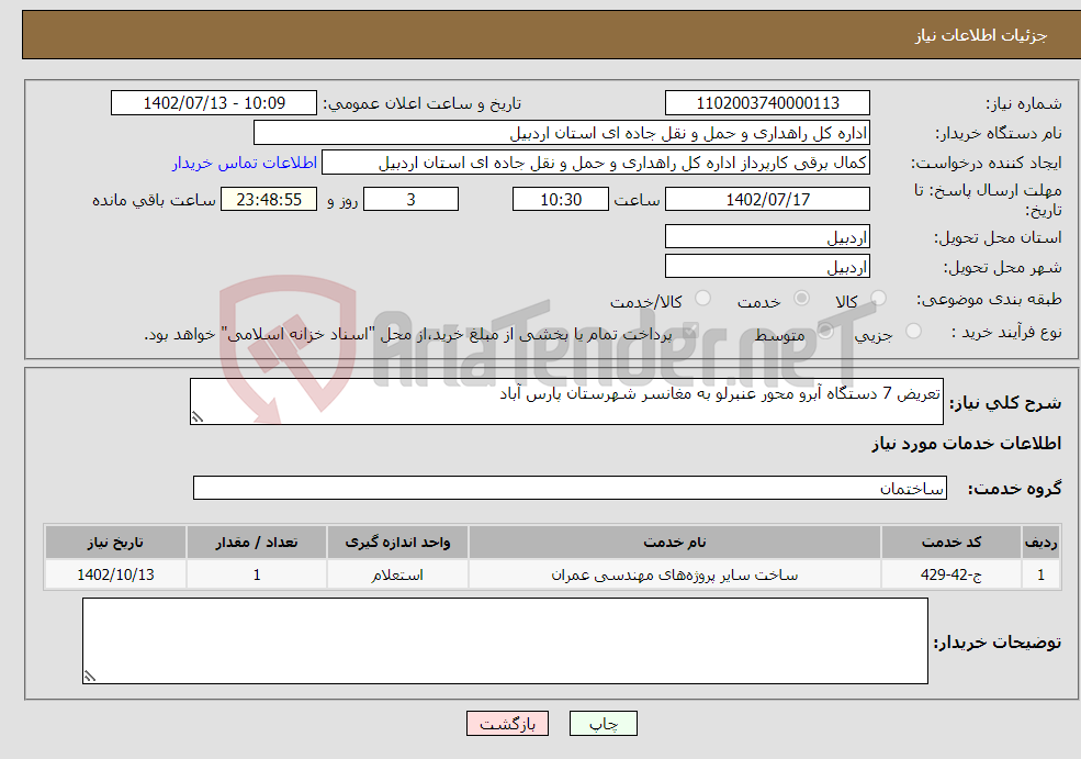 تصویر کوچک آگهی نیاز انتخاب تامین کننده-تعریض 7 دستگاه آبرو محور عنبرلو به مغانسر شهرستان پارس آباد