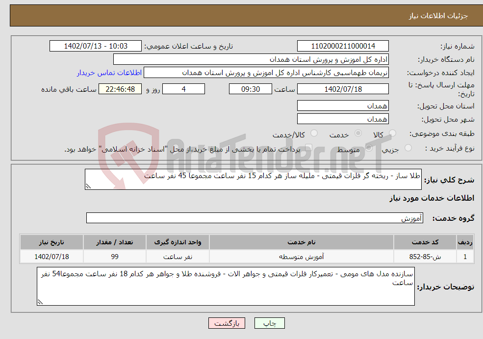 تصویر کوچک آگهی نیاز انتخاب تامین کننده-طلا ساز - ریخته گر فلزات قیمتی - ملیله ساز هر کدام 15 نفر ساعت مجموعا 45 نفر ساعت