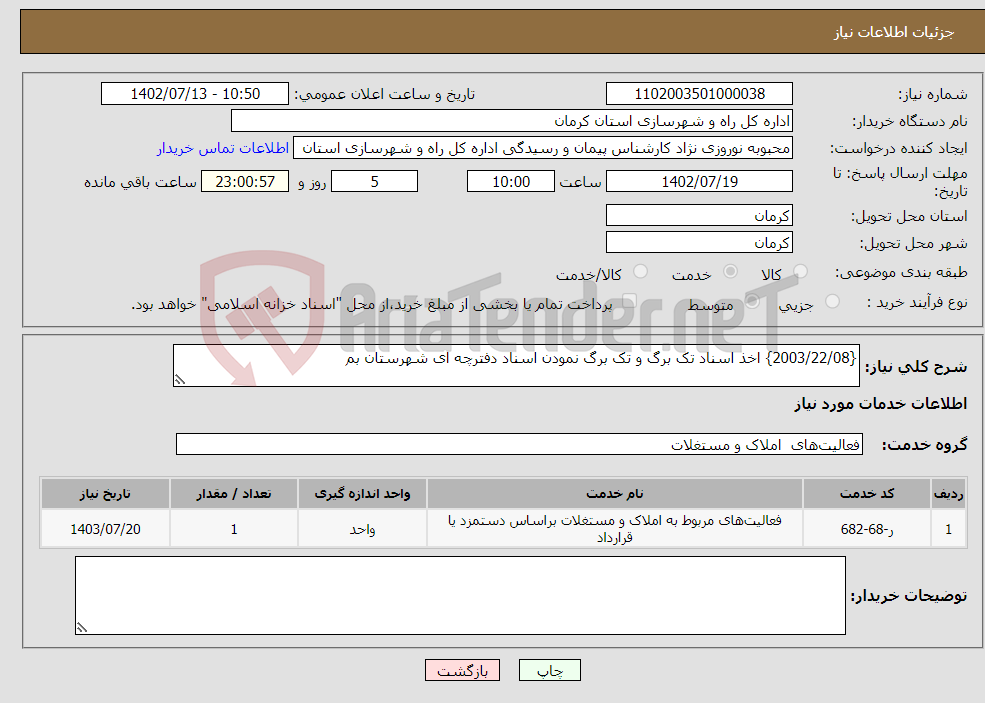 تصویر کوچک آگهی نیاز انتخاب تامین کننده-{2003/22/08} اخذ اسناد تک برگ و تک برگ نمودن اسناد دفترچه ای شهرستان بم