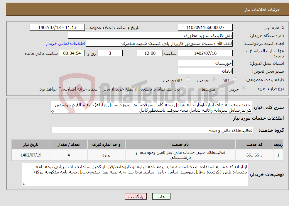 تصویر کوچک آگهی نیاز انتخاب تامین کننده-تمدیدبیمه نامه های انبارهاوداروخانه شامل بیمه کامل سرقت،آتش سوزی،سیل وزلزله(جمع مبالغ درخواستی هرانبارشامل سرمایه واثاثیه شامل بیمه سرقت باشدبطورکامل