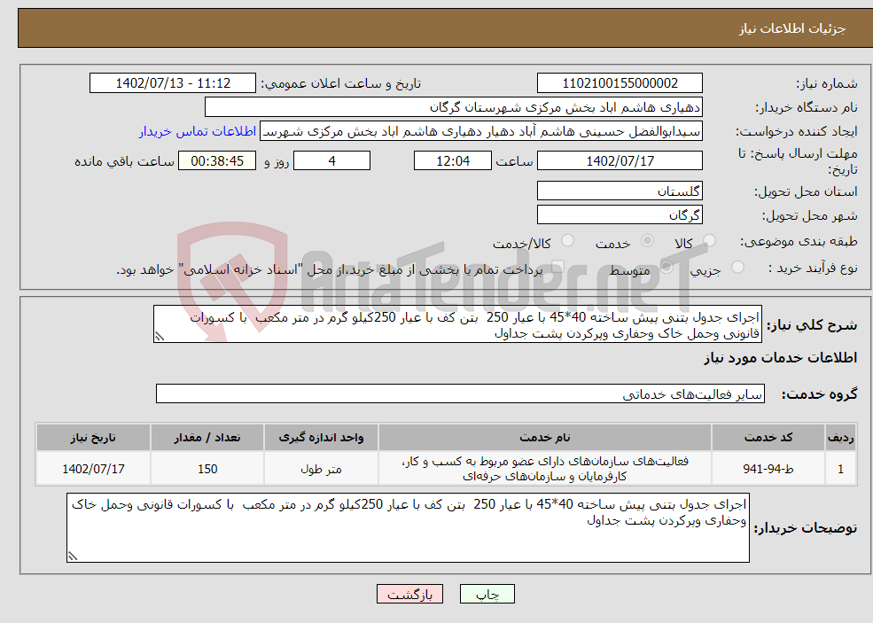 تصویر کوچک آگهی نیاز انتخاب تامین کننده-اجرای جدول بتنی پیش ساخته 40*45 با عیار 250 بتن کف با عیار 250کیلو گرم در متر مکعب با کسورات قانونی وحمل خاک وحفاری وپرکردن پشت جداول 