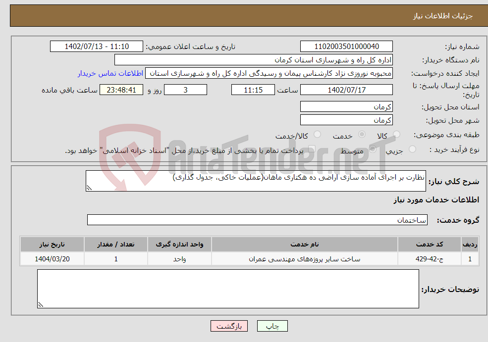 تصویر کوچک آگهی نیاز انتخاب تامین کننده-نظارت بر اجرای آماده سازی اراضی ده هکتاری ماهان(عملیات خاکی، جدول گذاری)