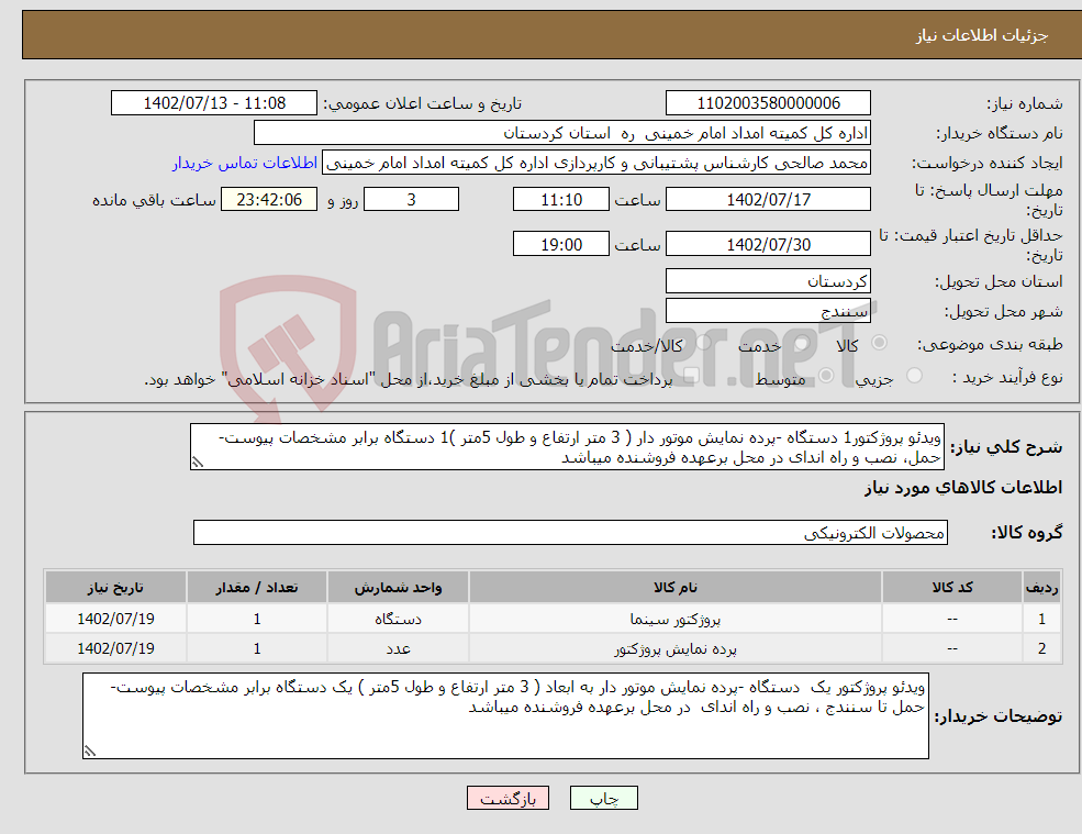 تصویر کوچک آگهی نیاز انتخاب تامین کننده-ویدئو پروژکتور1 دستگاه -پرده نمایش موتور دار ( 3 متر ارتفاع و طول 5متر )1 دستگاه برابر مشخصات پیوست-حمل، نصب و راه اندای در محل برعهده فروشنده میباشد