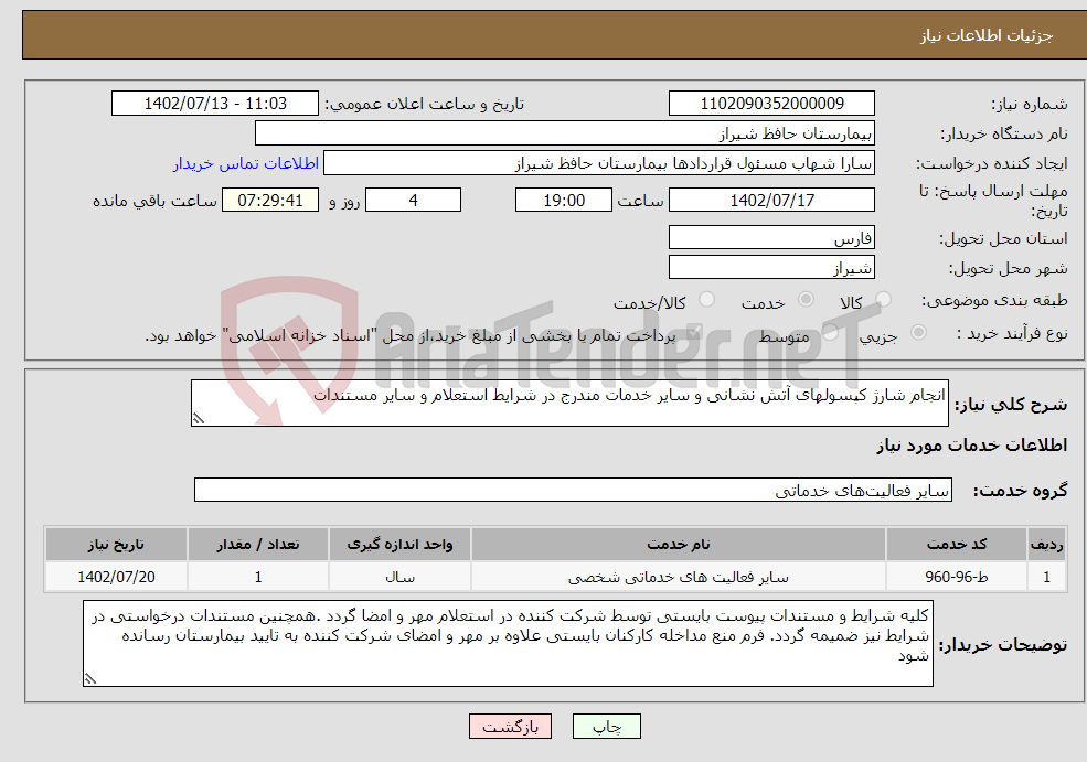 تصویر کوچک آگهی نیاز انتخاب تامین کننده-انجام شارژ کپسولهای آتش نشانی و سایر خدمات مندرج در شرایط استعلام و سایر مستندات