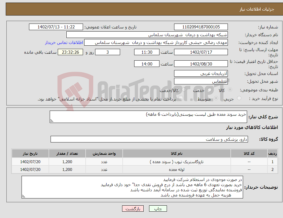 تصویر کوچک آگهی نیاز انتخاب تامین کننده-خرید سوند معده طبق لیست پیوستی(باپرداخت 6 ماهه)