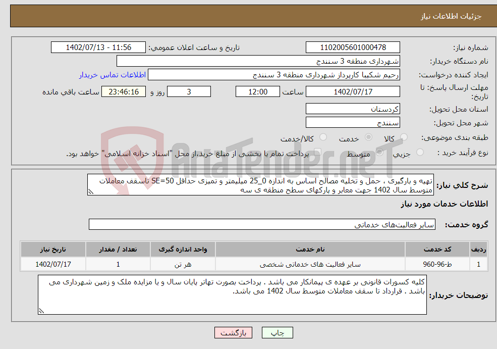 تصویر کوچک آگهی نیاز انتخاب تامین کننده-تهیه و بارگیری ، حمل و تخلیه مصالح اساس به اندازه 0_25 میلیمتر و تمیزی حداقل SE=50 تاسقف معاملات متوسط سال 1402 جهت معابر و پارکهای سطح منطقه ی سه 