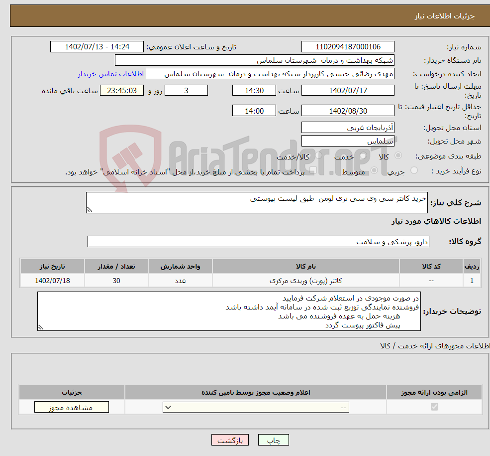 تصویر کوچک آگهی نیاز انتخاب تامین کننده-خرید کاتتر سی وی سی تری لومن طبق لیست پیوستی