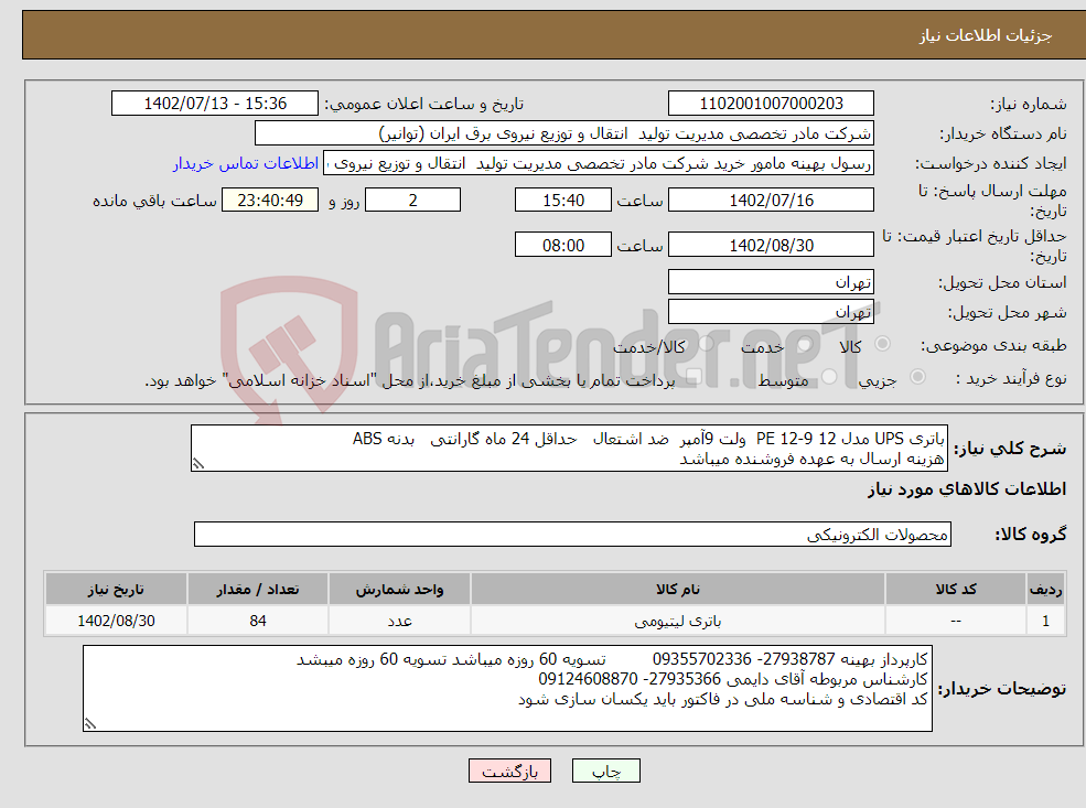 تصویر کوچک آگهی نیاز انتخاب تامین کننده-باتری UPS مدل PE 12-9 12 ولت 9آمپر ضد اشتعال حداقل 24 ماه گارانتی بدنه ABS هزینه ارسال به عهده فروشنده میباشد