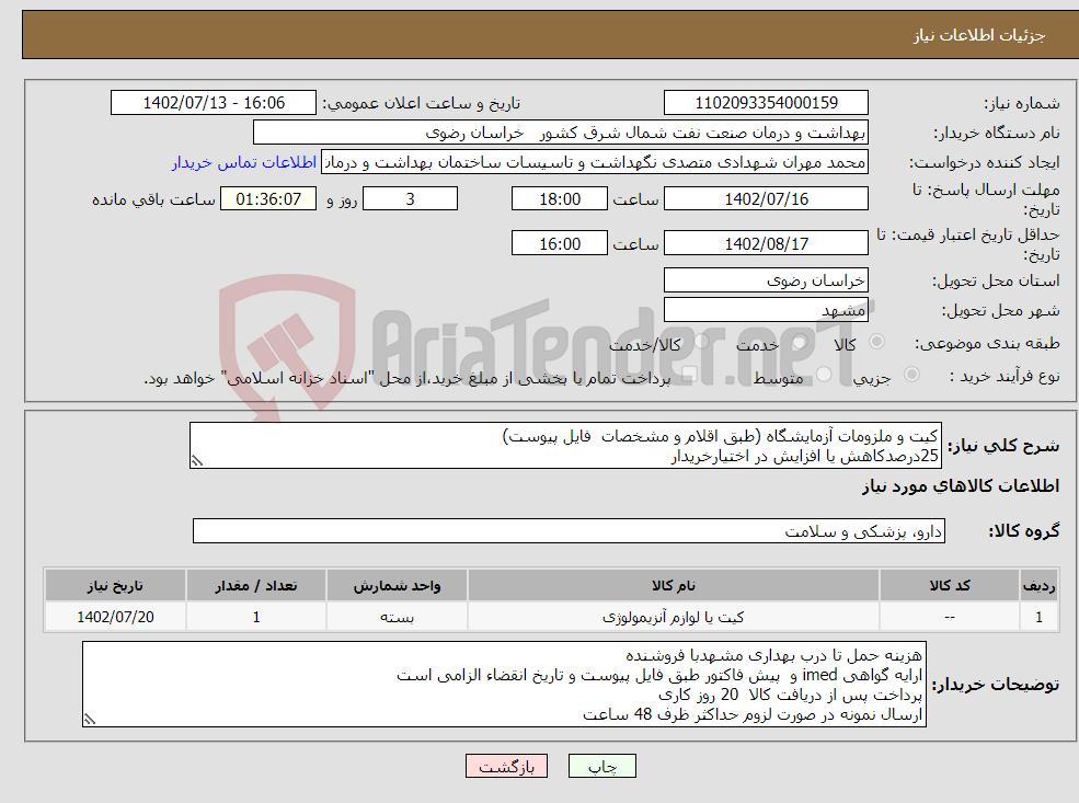 تصویر کوچک آگهی نیاز انتخاب تامین کننده-کیت و ملزومات آزمایشگاه (طبق اقلام و مشخصات فایل پیوست) 25درصدکاهش یا افزایش در اختیارخریدار تحویل یکباره و ارایه قیمت کلیه اقلام الزامی است 