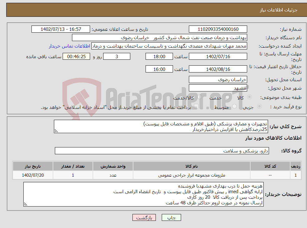 تصویر کوچک آگهی نیاز انتخاب تامین کننده-تجهیزات و مصارف پزشکی (طبق اقلام و مشخصات فایل پیوست) 25درصدکاهش یا افزایش دراختیارخریدار تحویل یکباره و ثبت قیمت برای تمام اقلام الزامی است 