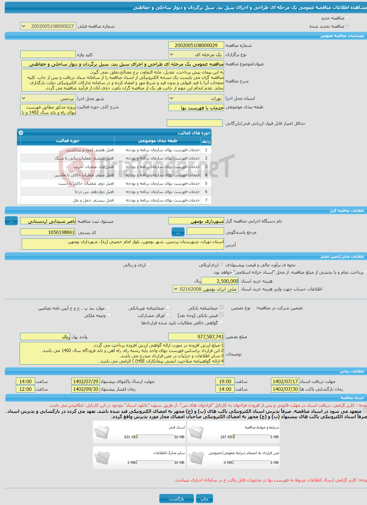 تصویر کوچک آگهی مناقصه عمومی یک مرحله ای طراحی و اجرای سیل بند، سیل برگردان و دیوار ساحلی و حفاظتی