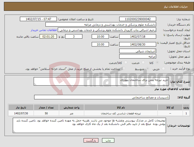 تصویر کوچک آگهی نیاز انتخاب تامین کننده-خرید تیرچه بتنی برای ساختمان بهورزی