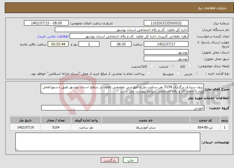 تصویر کوچک آگهی نیاز انتخاب تامین کننده-برون سپاری برگزاری 5154 نفر ساعت دور ه آموزشی تخصصی تعاون در سطح استان بوشهر طبق دستورالعمل وزارت تعاون کار و رفاه اجتماعی شرایط پیوست می باشد 