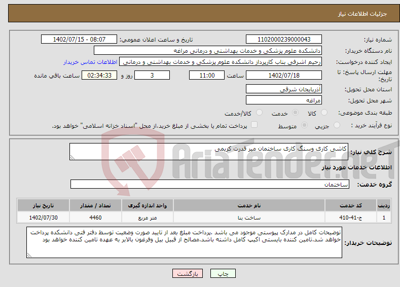 تصویر کوچک آگهی نیاز انتخاب تامین کننده-کاشی کاری وسنگ کاری ساختمان میر قدرت کریمی