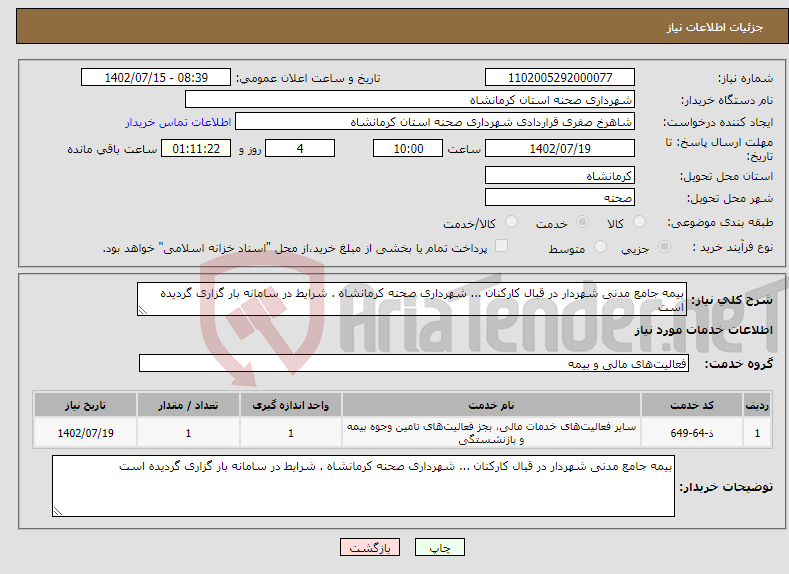 تصویر کوچک آگهی نیاز انتخاب تامین کننده-بیمه جامع مدنی شهردار در قبال کارکنان ... شهرداری صحنه کرمانشاه . شرایط در سامانه بار گزاری گردیده است 