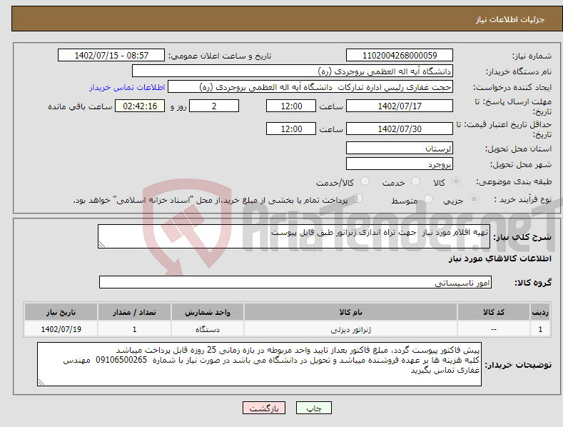 تصویر کوچک آگهی نیاز انتخاب تامین کننده-تهیه اقلام مورد نیاز جهت تراه اندازی ژنراتور طبق فایل پیوست