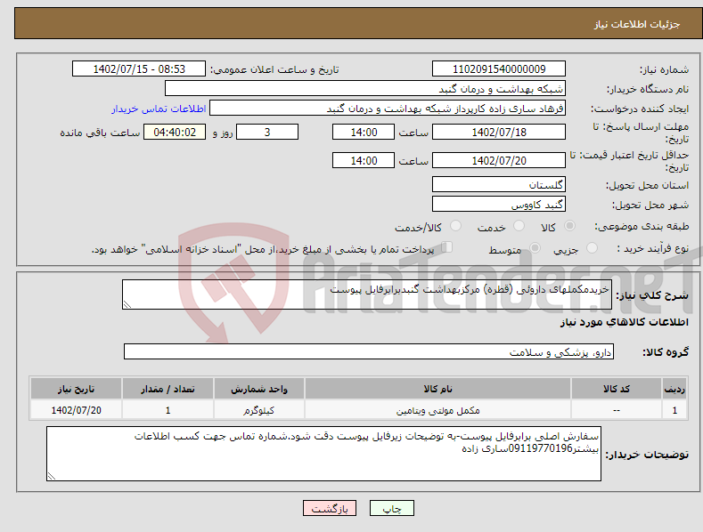 تصویر کوچک آگهی نیاز انتخاب تامین کننده-خریدمکملهای داروئی (قطره) مرکزبهداشت گنبدبرابرفایل پیوست