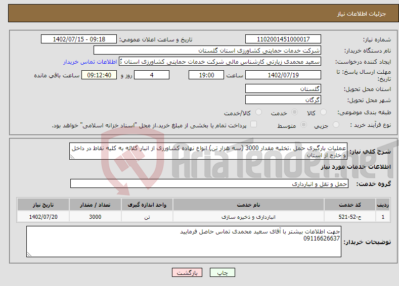 تصویر کوچک آگهی نیاز انتخاب تامین کننده-عملیات بارگیری حمل ،تخلیه مقدار 3000 (سه هزار تن) انواع نهاده کشاورزی از انبار کلاله به کلیه نقاط در داخل و خارج از استان 