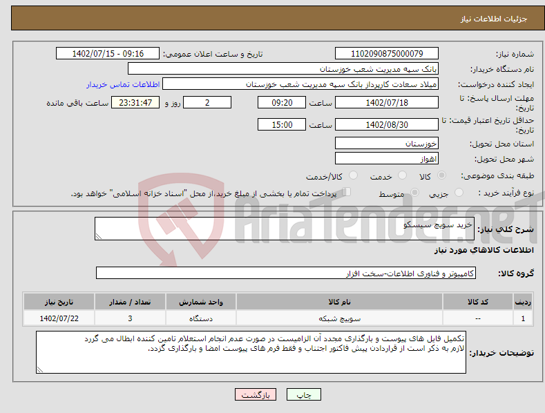 تصویر کوچک آگهی نیاز انتخاب تامین کننده-خرید سویچ سیسکو