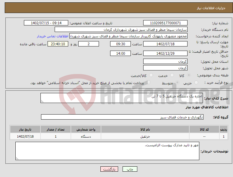 تصویر کوچک آگهی نیاز انتخاب تامین کننده-اجاره یک دستگاه جرثقیل 5 تا 7 تن