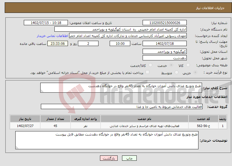 تصویر کوچک آگهی نیاز انتخاب تامین کننده-طبخ وتوزیع غذای دانش آموزان خوابگاه به تعداد 45نفر واقع در خوابگاه دهدشت 