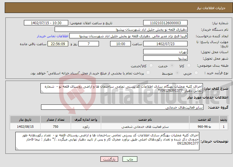 تصویر کوچک آگهی نیاز انتخاب تامین کننده-اجرای کلیه عملیات بهنگام سازی اطلاعات کد پستی تمامی ساختمان ها و اراضی روستای قلعه نو - شماره تماس دهیار 09126391377/*