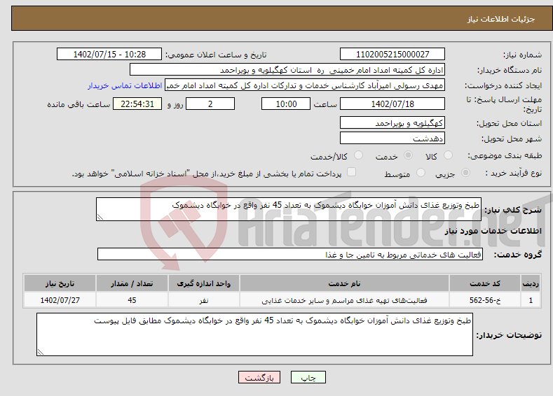 تصویر کوچک آگهی نیاز انتخاب تامین کننده-طبخ وتوزیع غذای دانش آموزان خوابگاه دیشموک به تعداد 45 نفر واقع در خوابگاه دیشموک