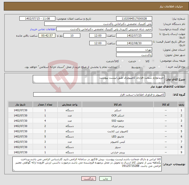 تصویر کوچک آگهی نیاز انتخاب تامین کننده-خریدلوازم سخت افزاری کامپیوتری طبق لیست پیوست