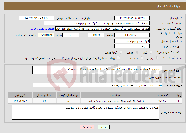 تصویر کوچک آگهی نیاز انتخاب تامین کننده-طبخ وتوزیع غذای دانش آموزان خوابگاه یاسوج به تعداد 60نفر مطابق فایل پیوست