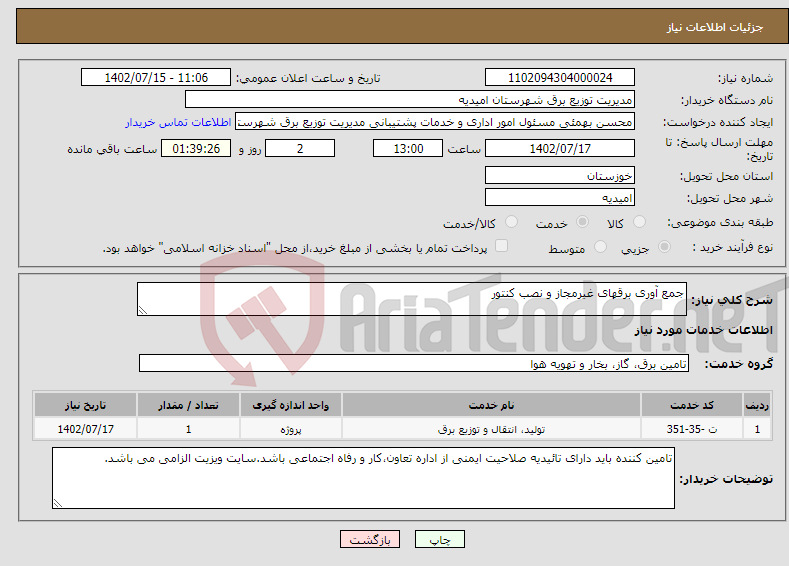 تصویر کوچک آگهی نیاز انتخاب تامین کننده-جمع آوری برقهای غیرمجاز و نصب کنتور