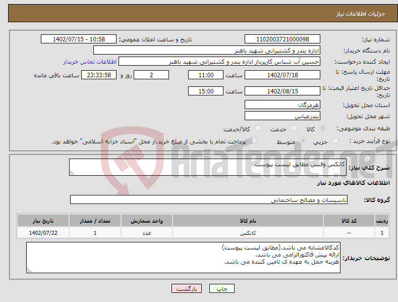 تصویر کوچک آگهی نیاز انتخاب تامین کننده-کانکس وفنس مطابق لیست پیوست