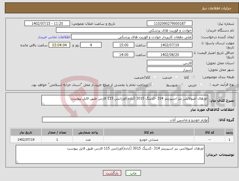 تصویر کوچک آگهی نیاز انتخاب تامین کننده-اورهال آمبولانس بنز اسپرینتر 314 -کدینگ 3015 (آباده)اورژانس 115 فارس طبق فایل پیوست