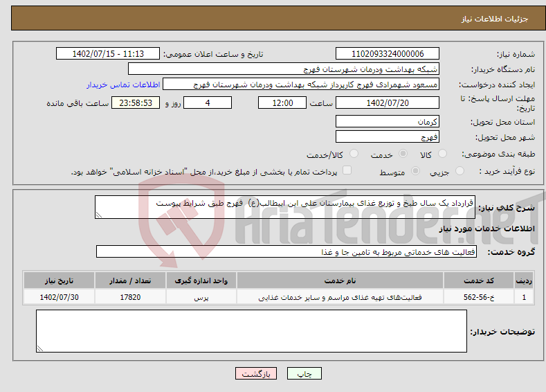 تصویر کوچک آگهی نیاز انتخاب تامین کننده-قرارداد یک سال طبخ و توزیع غذای بیمارستان علی ابن ابیطالب(ع) فهرج طبق شرایط پیوست 