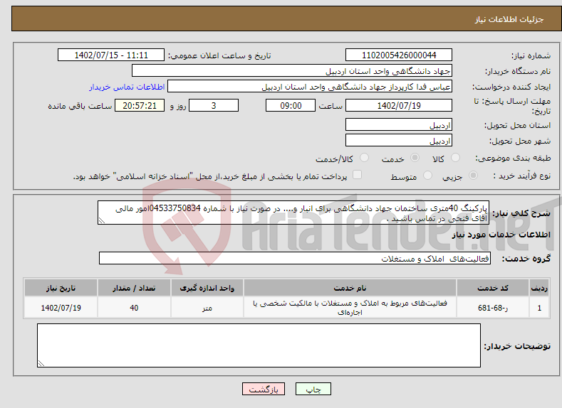 تصویر کوچک آگهی نیاز انتخاب تامین کننده-پارکینگ 40متری ساختمان جهاد دانشگاهی برای انبار و.... در صورت نیاز با شماره 04533750834امور مالی آقای فتحی در تماس باشید .