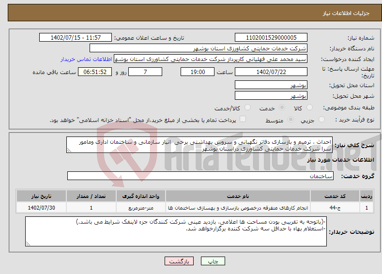 تصویر کوچک آگهی نیاز انتخاب تامین کننده-احداث ، ترمیم و بازسازی دفاتر نگهبانی و سروس بهداشتی برخی انبار سازمانی و ساختمان اداری ومامور سرا شرکت خدمات حمایتی کشاورزی دراستان بوشهر