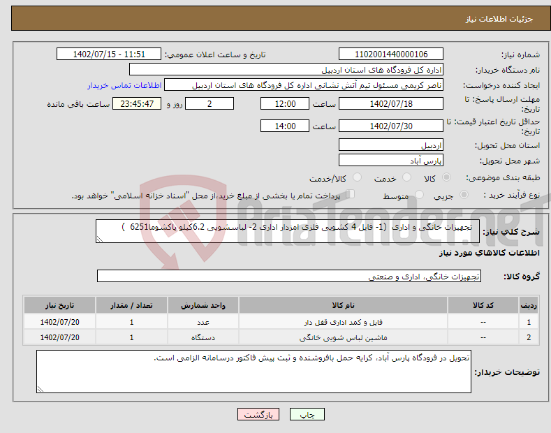 تصویر کوچک آگهی نیاز انتخاب تامین کننده- تجهیزات خانگی و اداری (1- فایل 4 کشویی فلزی امزدار اداری 2- لباسشویی 6.2کیلو پاکشوما6251 )