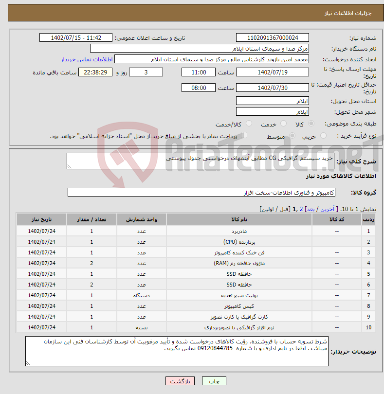 تصویر کوچک آگهی نیاز انتخاب تامین کننده-خرید سیستم گرافیکی CG مطابق آیتم‎های درخواستی جدول پیوستی