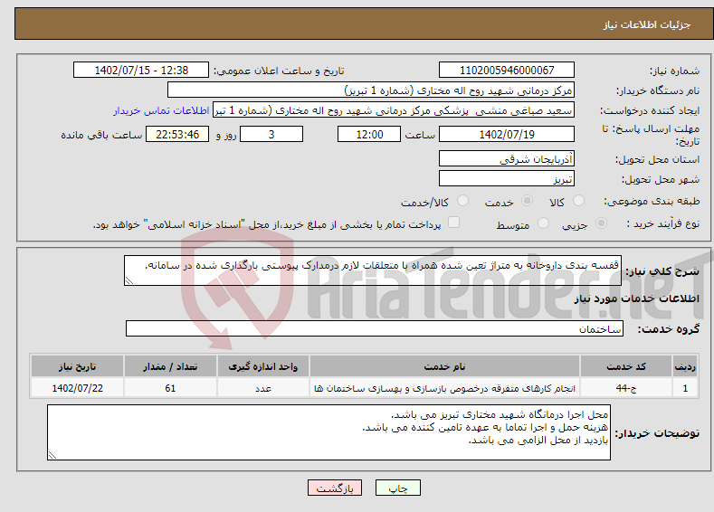 تصویر کوچک آگهی نیاز انتخاب تامین کننده-قفسه بندی داروخانه به متراژ تعین شده همراه با متعلقات لازم درمدارک پیوستی بارگذاری شده در سامانه.