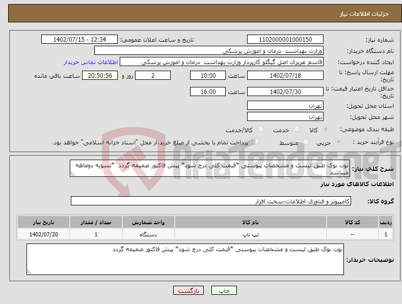 تصویر کوچک آگهی نیاز انتخاب تامین کننده-نوت بوک طبق لیست و مشخصات پیوستی *قیمت کلی درج شود* پیش فاکتور ضمیمه گردد *تسویه دوماهه میباشد