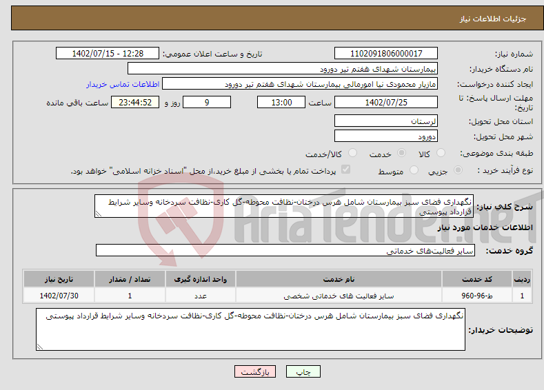 تصویر کوچک آگهی نیاز انتخاب تامین کننده-نگهداری فضای سبز بیمارستان شامل هرس درختان-نظافت محوطه-گل کاری-نظافت سردخانه وسایر شرایط قرارداد پیوستی