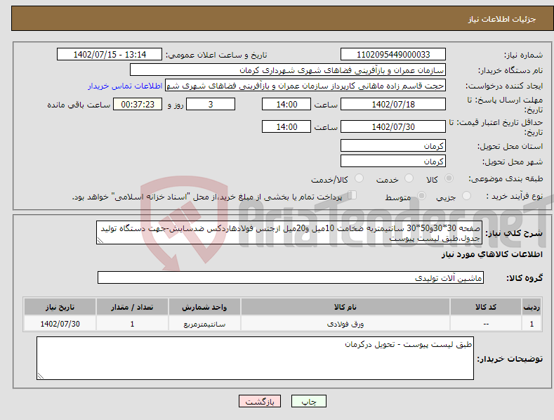 تصویر کوچک آگهی نیاز انتخاب تامین کننده-صفحه 30*30و50*30 سانتیمتربه ضخامت 10میل و20میل ازجنس فولادهاردکس ضدسایش-جهت دستگاه تولید جدول،طبق لیست پیوست