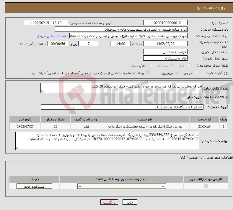 تصویر کوچک آگهی نیاز انتخاب تامین کننده-اجرای عملیات نهالکاری غیر مثمر در حوزه آبخیز کهنه جلگه در سطح 28 هکتار