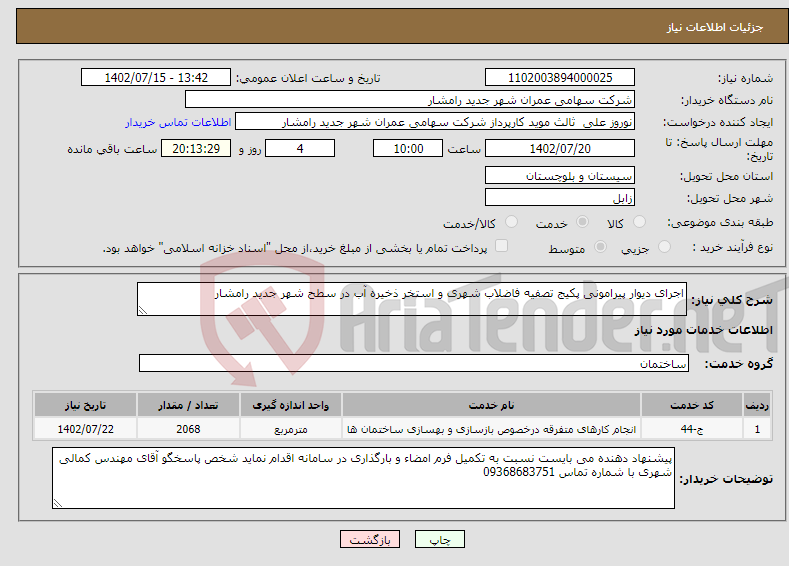 تصویر کوچک آگهی نیاز انتخاب تامین کننده-اجرای دیوار پیرامونی پکیج تصفیه فاضلاب شهری و استخر ذخیره آب در سطح شهر جدید رامشار