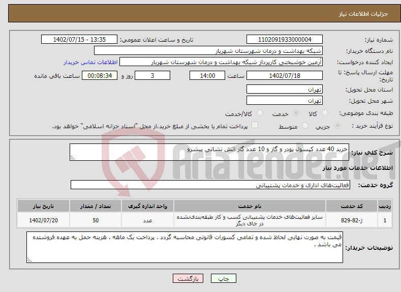 تصویر کوچک آگهی نیاز انتخاب تامین کننده-خرید 40 عدد کپسول پودر و گاز و 10 عدد گاز اتش نشانی پیشرو