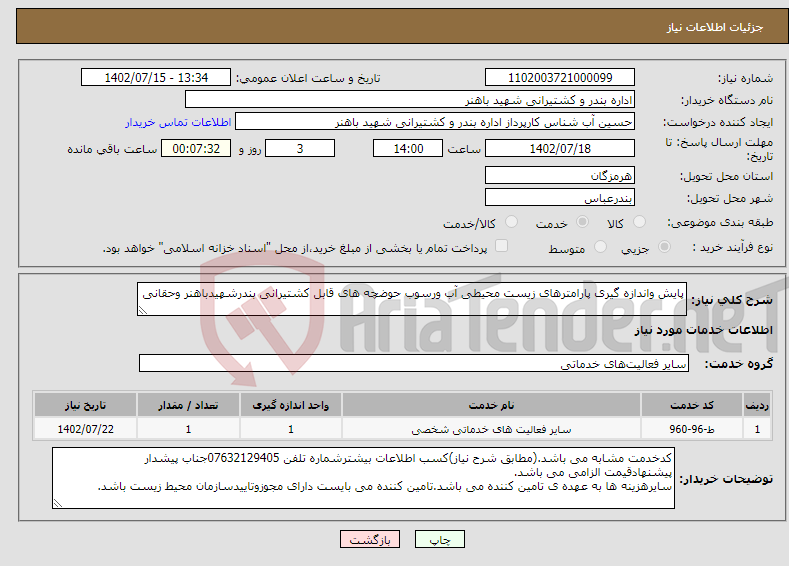 تصویر کوچک آگهی نیاز انتخاب تامین کننده-پایش واندازه گیری پارامترهای زیست محیطی آب ورسوب حوضچه های قابل کشتیرانی بندرشهیدباهنر وحقانی 