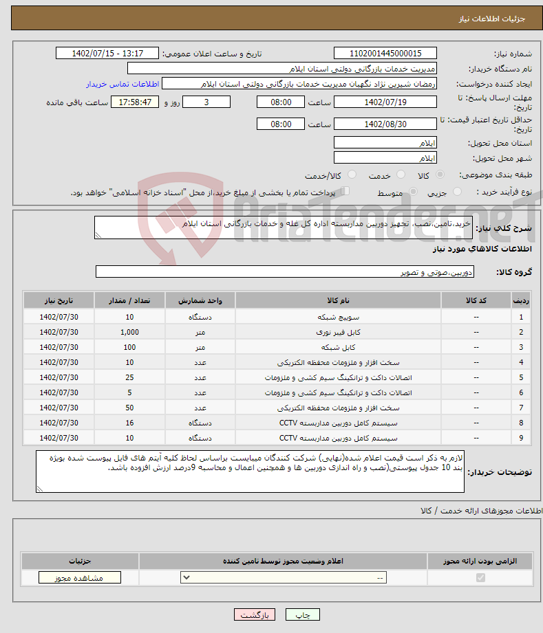 تصویر کوچک آگهی نیاز انتخاب تامین کننده-خرید،تامین،نصب، تجهیز دوربین مداربسته اداره کل غله و خدمات بازرگانی استان ایلام 