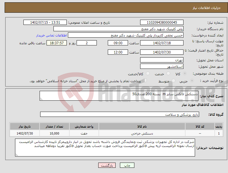 تصویر کوچک آگهی نیاز انتخاب تامین کننده-دستکش لاتکس سایز m بسته 200 عددی50