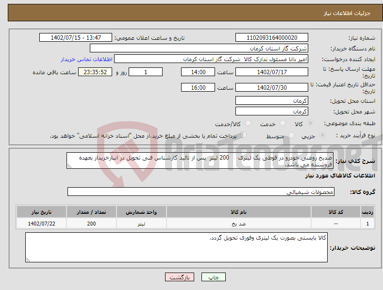 تصویر کوچک آگهی نیاز انتخاب تامین کننده-ضدیخ روغنی خودرو در قوطی یک لیتری 200 لیتر پس از تائید کارشناس فنی تحویل در انبارخریدار بعهده فروشنده می باشد. 